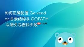 如何正确配置 Go vendor 目录结构与 GOPATH 以避免包查找失败
