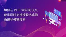 如何在 PHP 中实现 SQL 查询同时支持按歌名或歌曲编号模糊搜索
