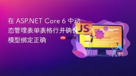 在 ASP.NET Core 6 中动态管理表单表格行并确保模型绑定正确
