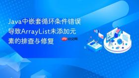 Java中嵌套循环条件错误导致ArrayList未添加元素的排查与修复