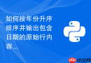 如何按年份升序排序并输出包含日期的原始行内容
