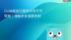 Go协程执行顺序为何不可预测？理解并发调度机制
