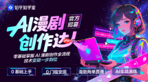 教育公司集体布局AI短剧/漫剧培训