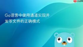 Go语言中使用通道实现并发写文件的正确模式