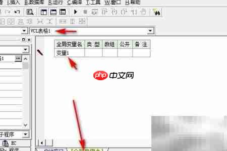 易语言VCL表格全局变量创建
