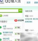 QQ五笔词库安装教程