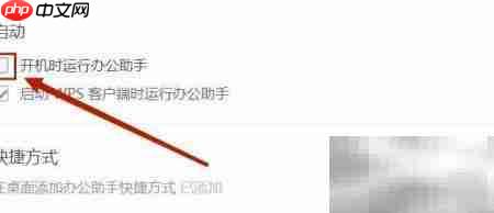 关闭WPS开机自动启动方法