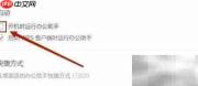 关闭WPS开机自动启动方法
