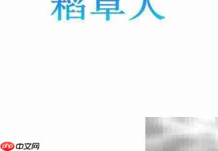 稻草人读书笔记精选