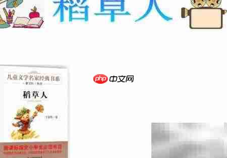 稻草人读书笔记精选