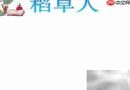 稻草人读书笔记精选