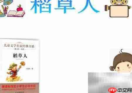 稻草人读书笔记精选