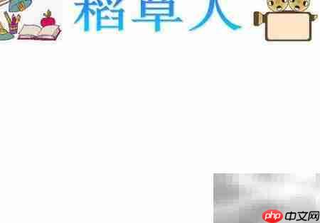 稻草人读书笔记精选