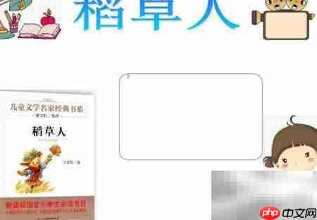 稻草人读书笔记精选