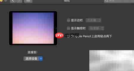 iPad与Mac屏幕延展教程