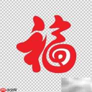 马上有福，2014贺新春
