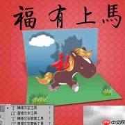 马上有福，2014贺新春