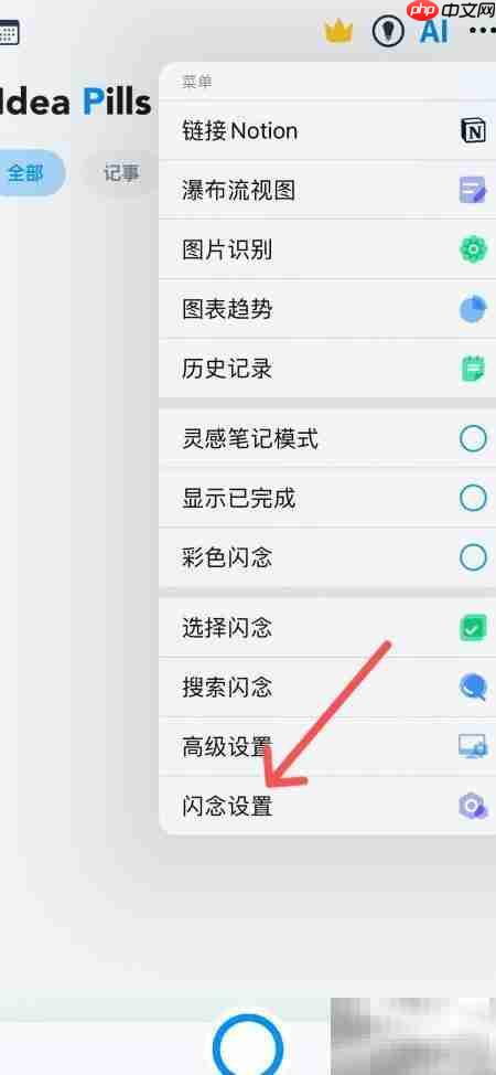 闪念Widget仅显示提醒设置