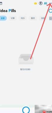 闪念Widget仅显示提醒设置