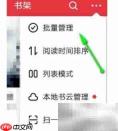 起点读书批量删书方法