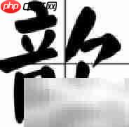 歆字怎么读?一文读懂