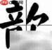 歆字怎么读?一文读懂