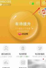 360手机卫士备份通讯录教程