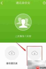 360手机卫士备份通讯录教程