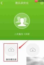 360手机卫士备份通讯录教程