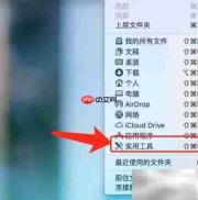 macOS软件安装与DMG制作