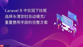 Laravel 8 中实现下拉框选择与清空时自动填充/重置费用字段的完整方案