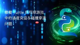 修复 Turtle 乒乓球游戏中的速度突变与碰撞穿透问题