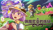 克苏鲁放置种田新作《佩图尼亚的炼狱》将于7月17日登陆steam 打造诡异治愈挂机农场