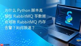 为什么 python 脚本高频往 rabbitmq 写数据会导致 rabbitmq 内存告警?如何限速?
