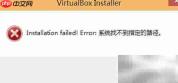虚拟机安装失败错误提示