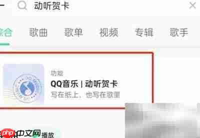 QQ音乐如何发音乐贺卡