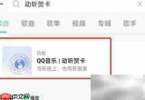 QQ音乐如何发音乐贺卡