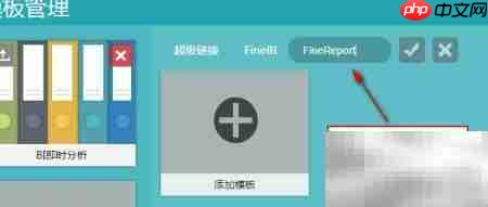 主流BI工具报表管理新解