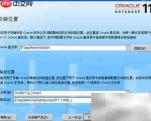 Oracle软件安装步骤详解