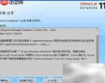 Oracle软件安装步骤详解