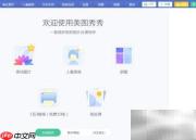 美图秀秀制作GIF闪图教程