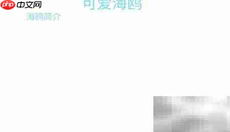 可爱海鸥手抄报创意设计