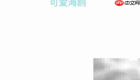 可爱海鸥手抄报创意设计