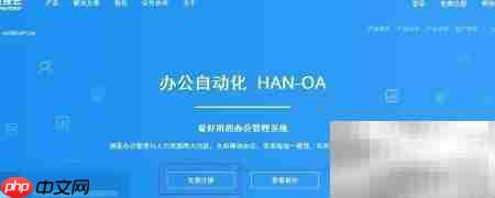 办公OA免费使用指南