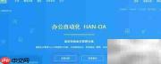 办公OA免费使用指南