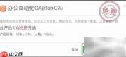办公OA免费使用指南