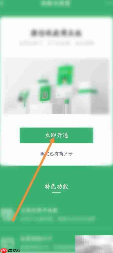 如何开通微信收款商业版