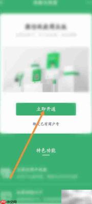 如何开通微信收款商业版