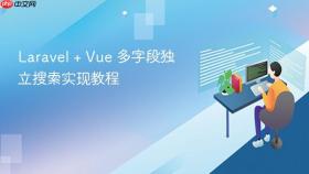 Laravel + Vue 多字段独立搜索实现教程

