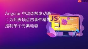 Angular 中动态触发动画:为列表项点击事件精准控制单个元素动画